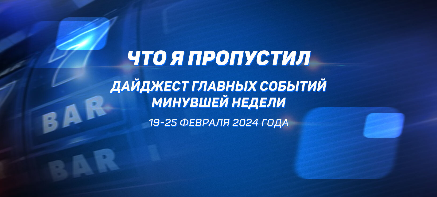 Что-я-пропустил