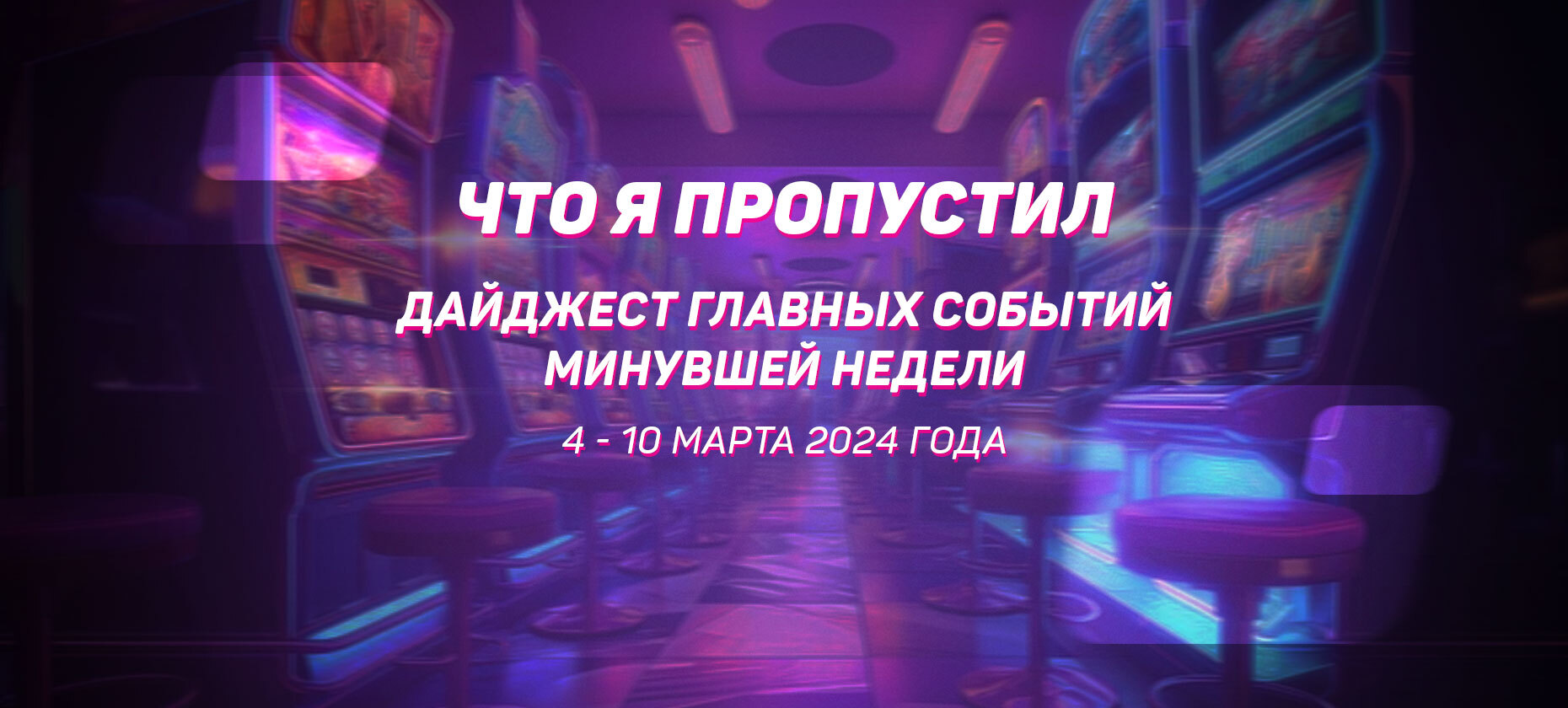 Что я пропустил. Дайджест главных событий минувшей недели (с 4 марта по 10 февраля)