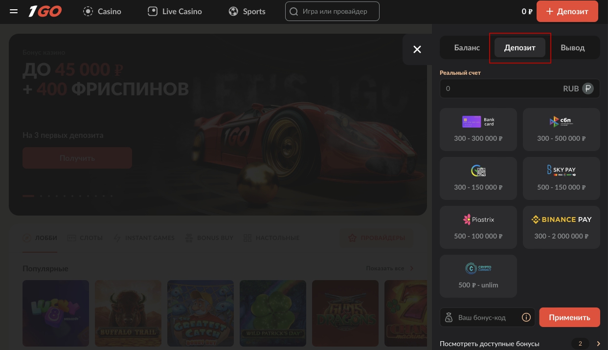 Раздел пополнения счета в казино 1Go