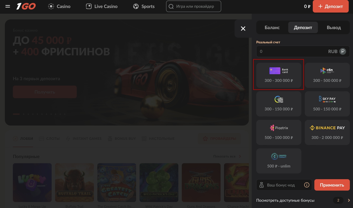 Пополнение счета в казино 1Go при помощи банковской карты