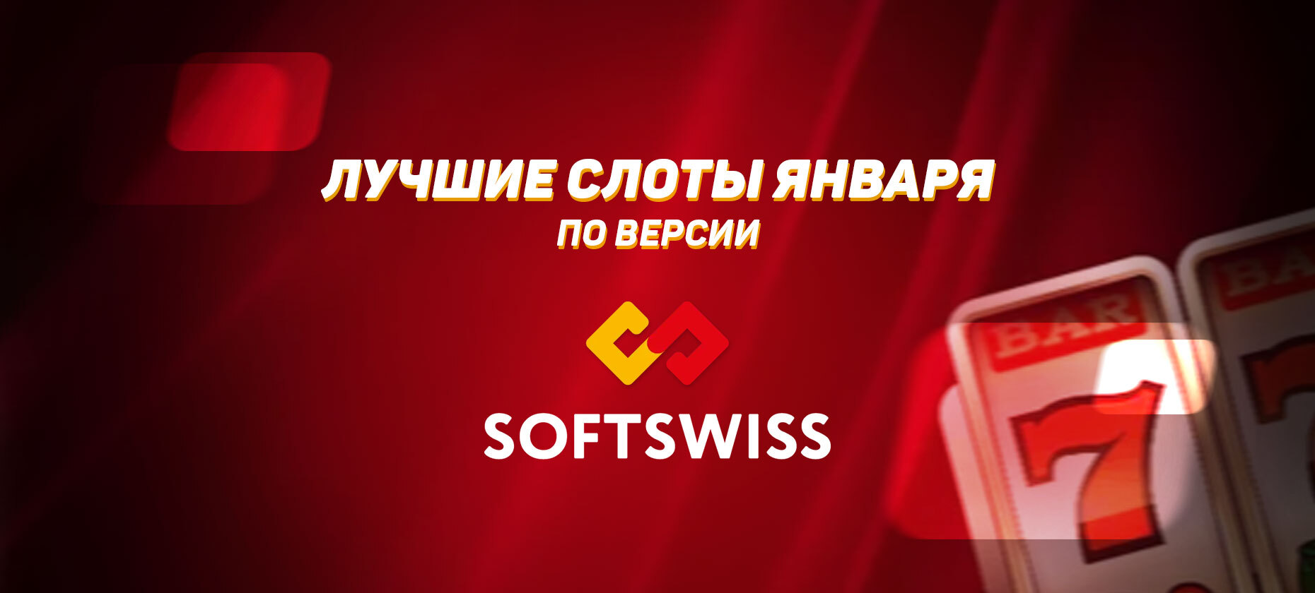 Лучшие слоты января по версии SOFTSWISS