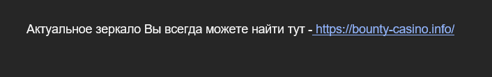 зеркало Bounty Casino