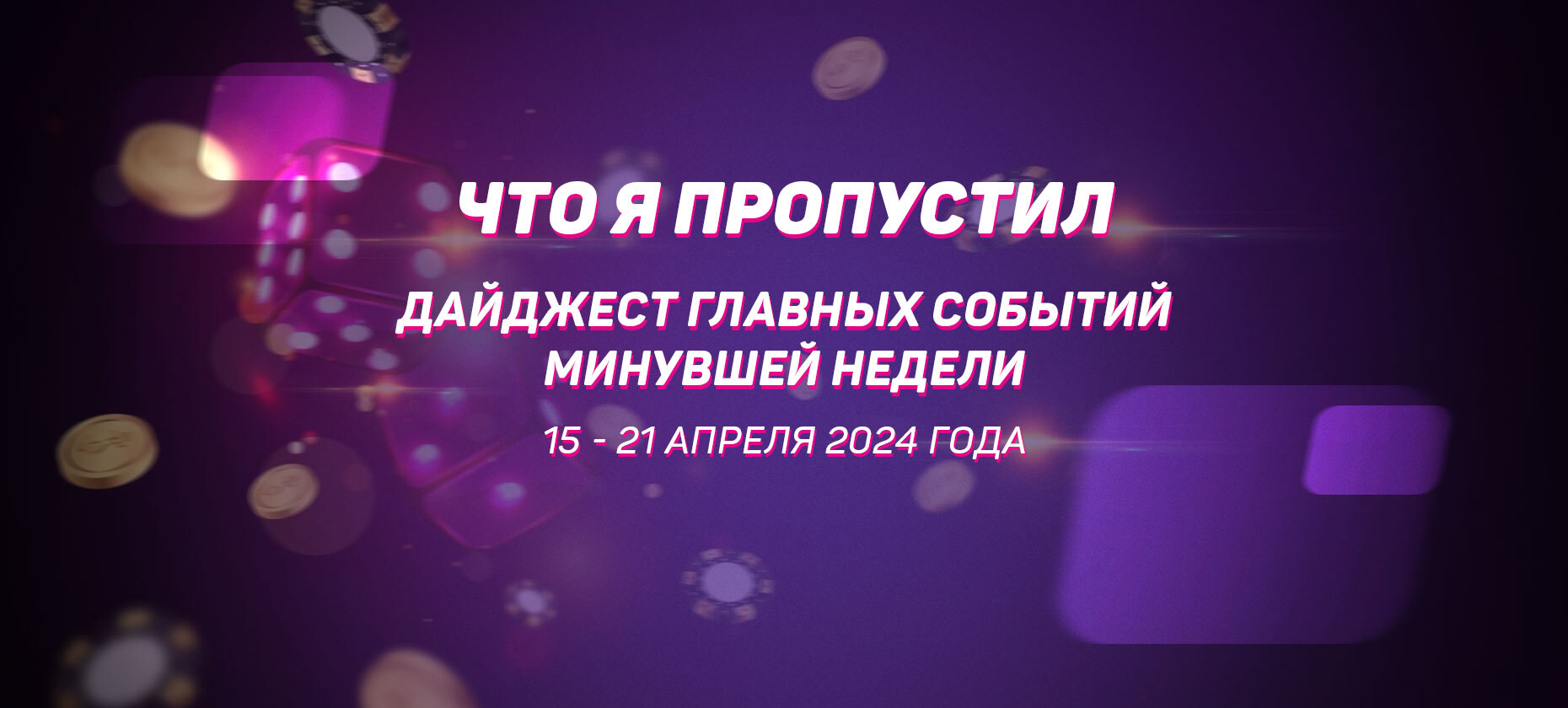 Что я пропустил. Дайджест главных событий минувшей недели (с 15 апреля по 21 апреля)