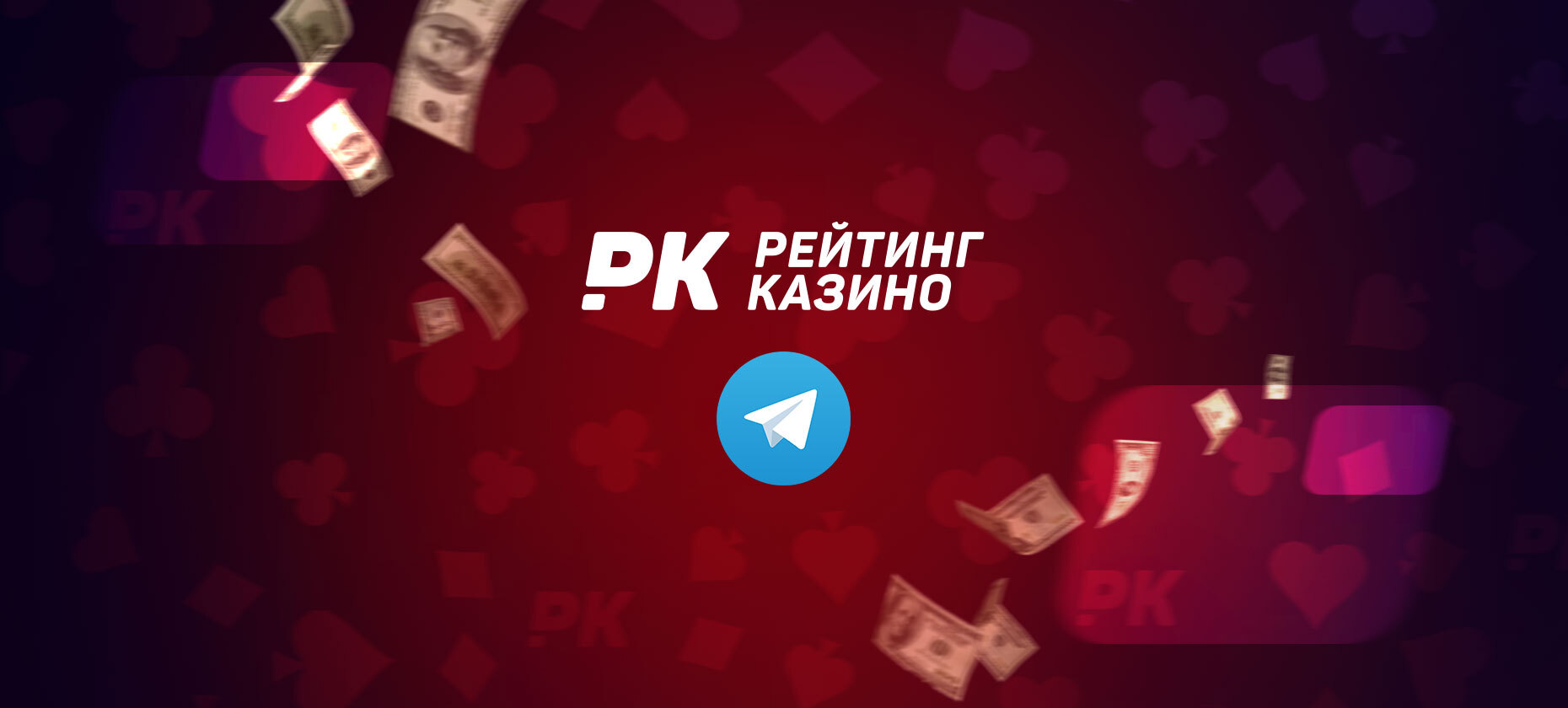 "Рейтинг Казино" проводит розыгрыш в своем Telegram-канале