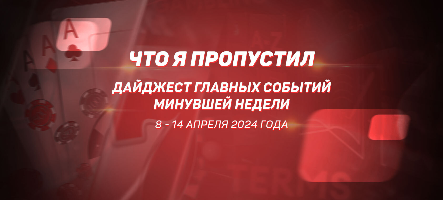 Что я пропустил. Дайджест главных событий минувшей недели (с 8 апреля по 14 апреля)