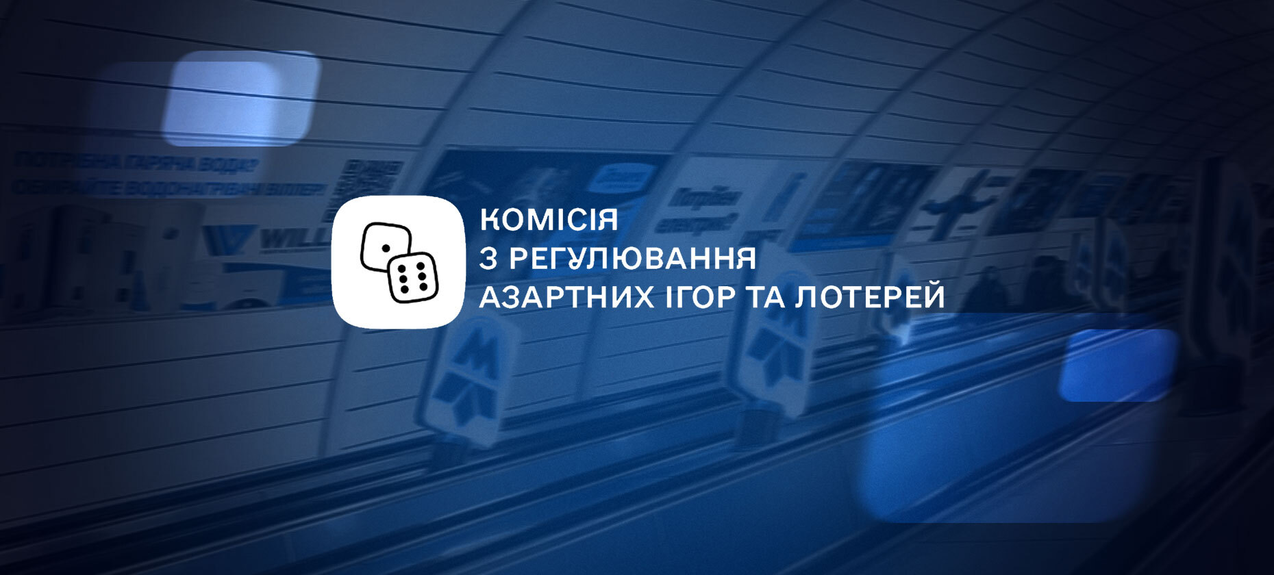 КРАИЛ проверит законность гемблинг-рекламы в киевском метро, которая действительно запрещена