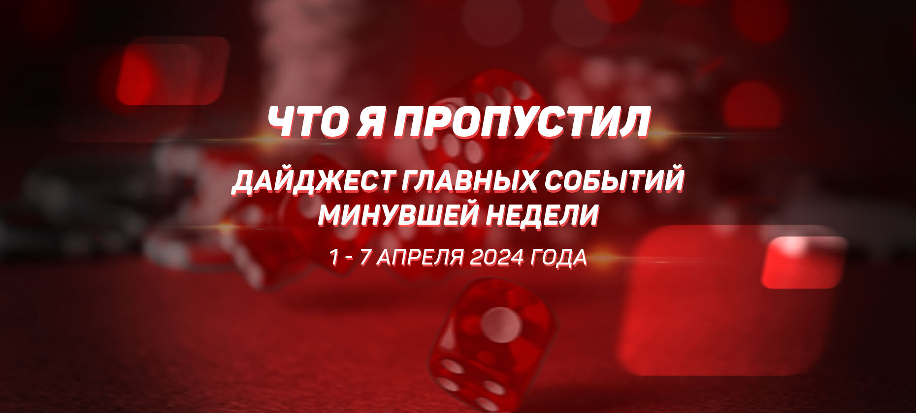 Что я пропустил. Дайджест главных событий минувшей недели (с 1 апреля по 7 апреля)