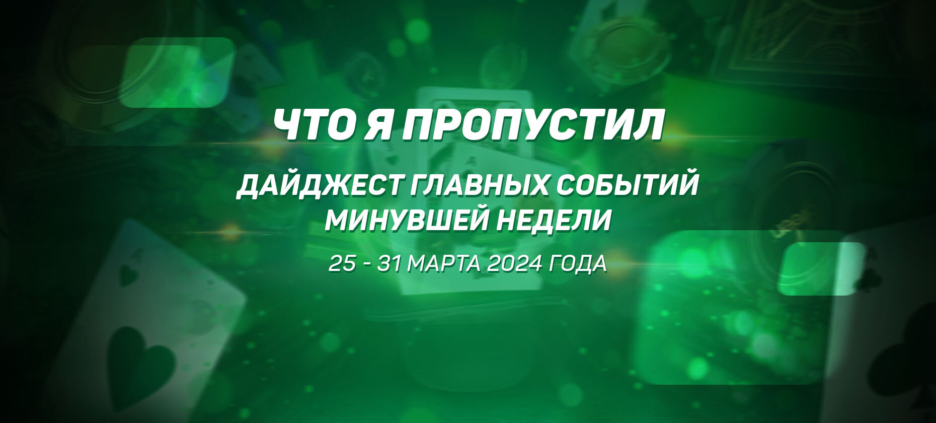 Что я пропустил. Дайджест главных событий минувшей недели (с 25 марта по 31 марта)