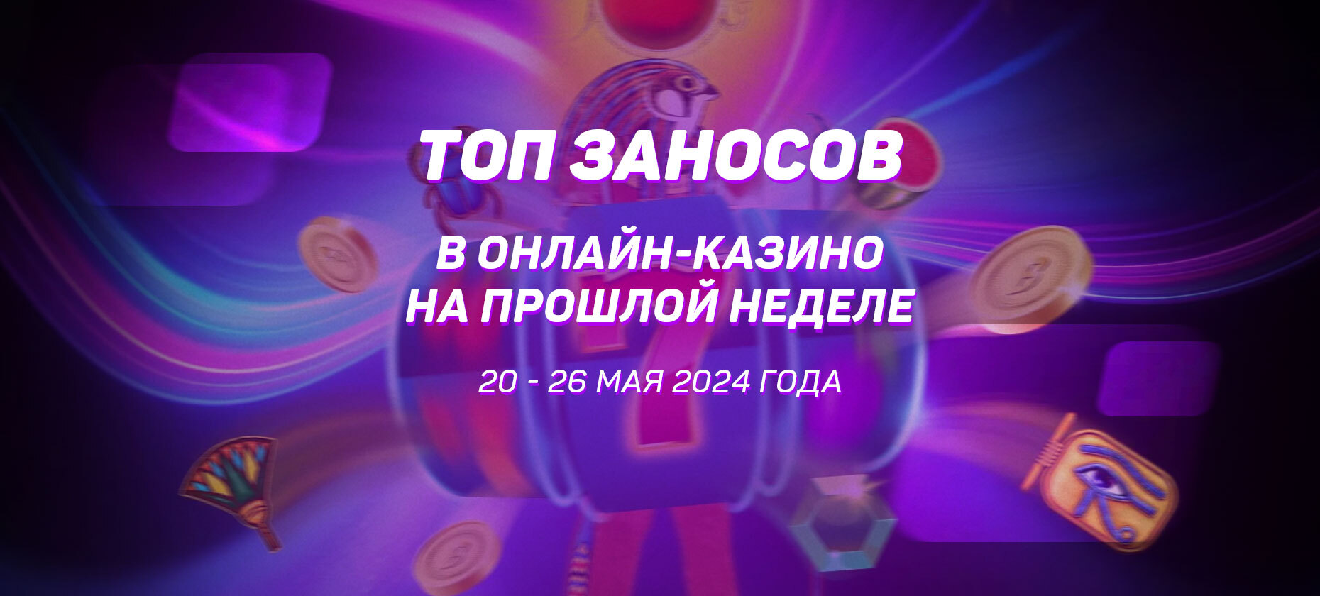 Топ заносов в онлайн-казино на прошлой неделе (с 20 мая по 26 мая)
