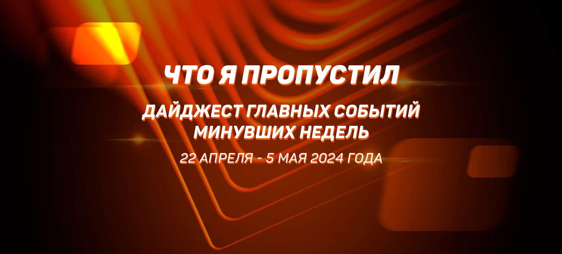 Что-я-пропустил