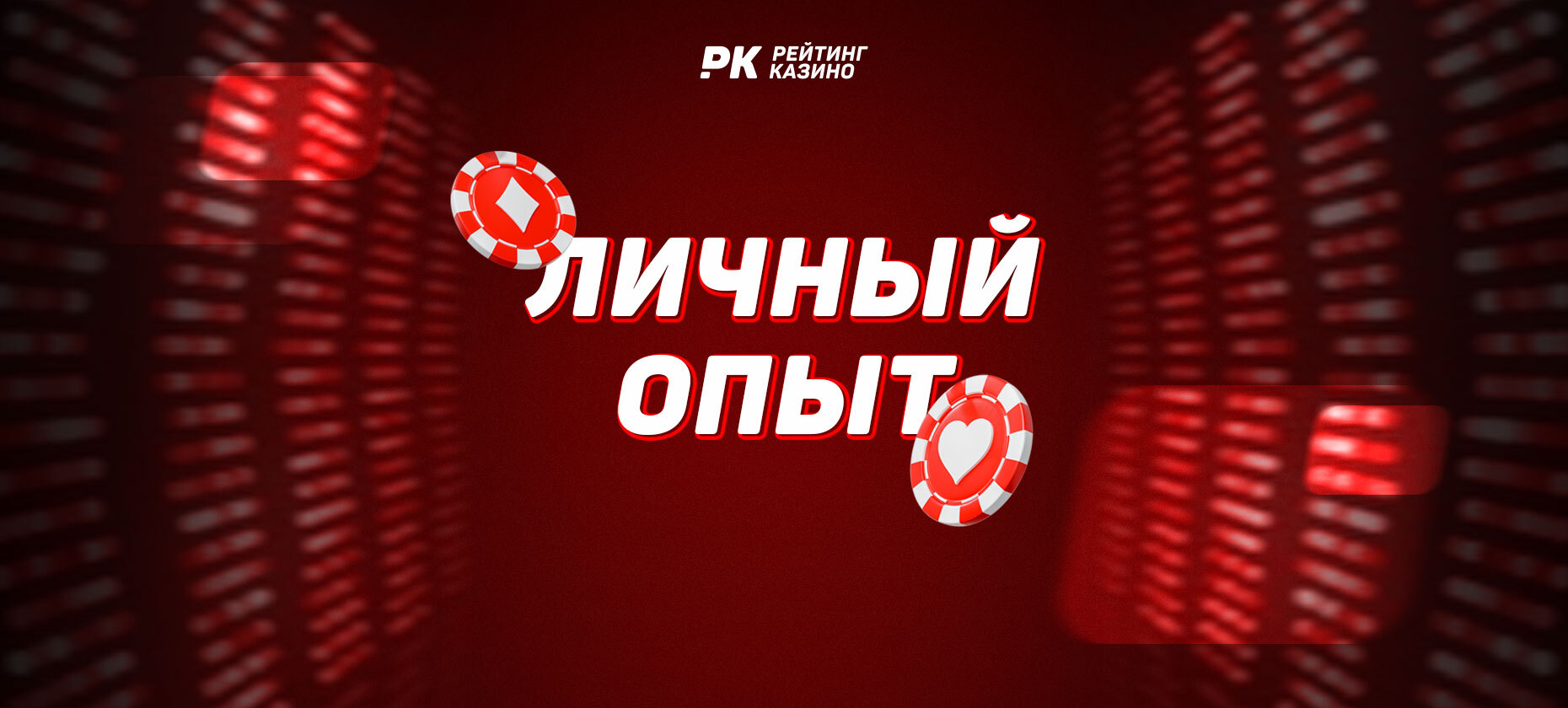 "Рейтинг Казино" запускает новую рубрику "Личный опыт"