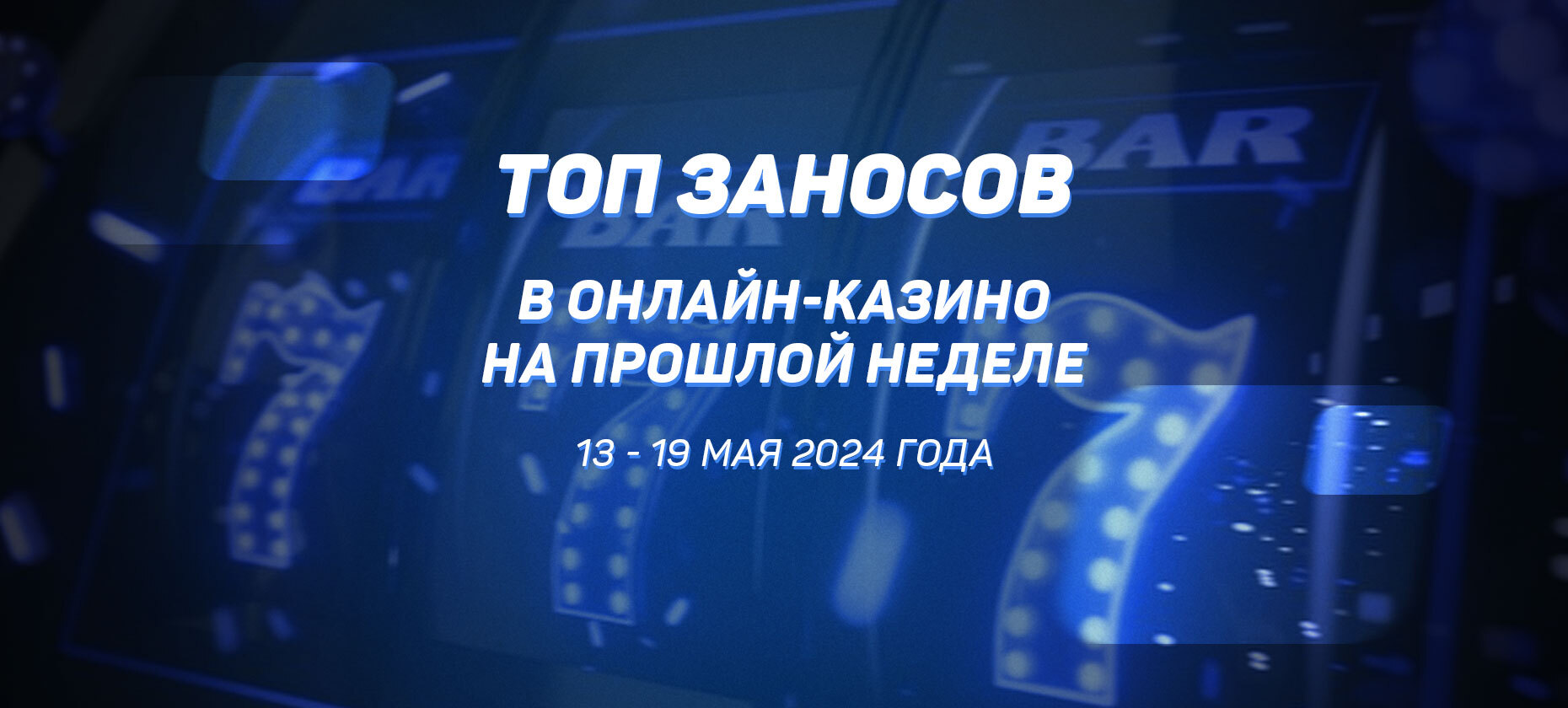 Топ заносов в онлайн-казино на прошлой неделе (с 13 мая по 19 мая)