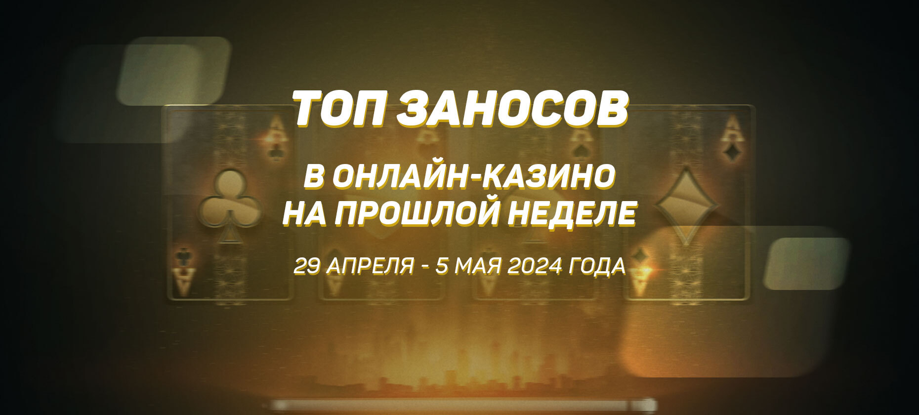 Топ заносов в онлайн-казино на прошлой неделе
