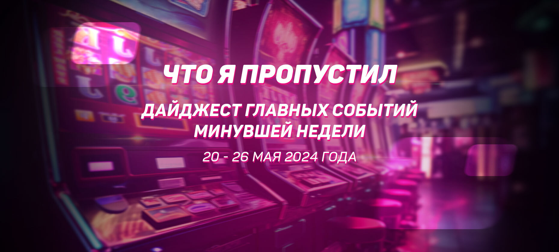 Дайджест