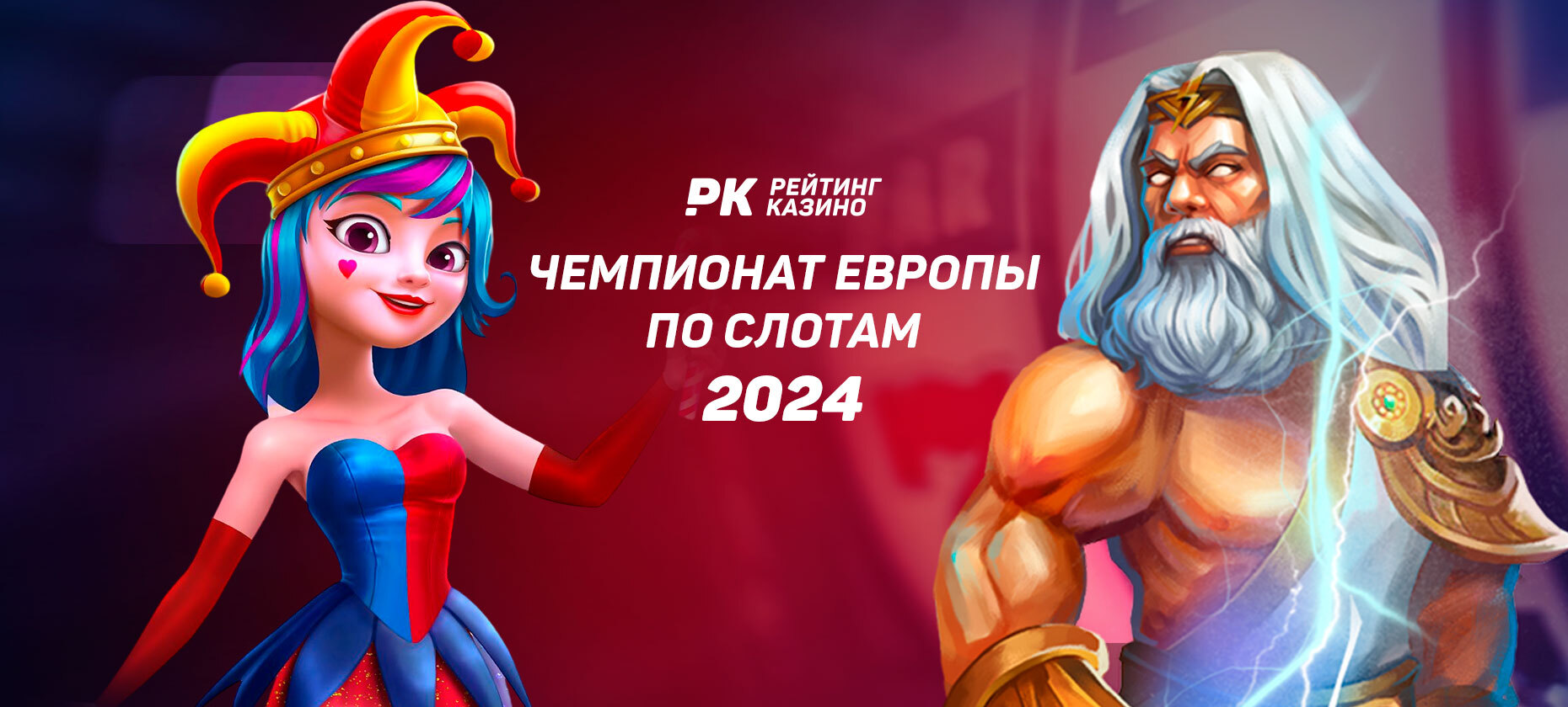 Стали известны лидеры двух групп Евро-2024 по слотам