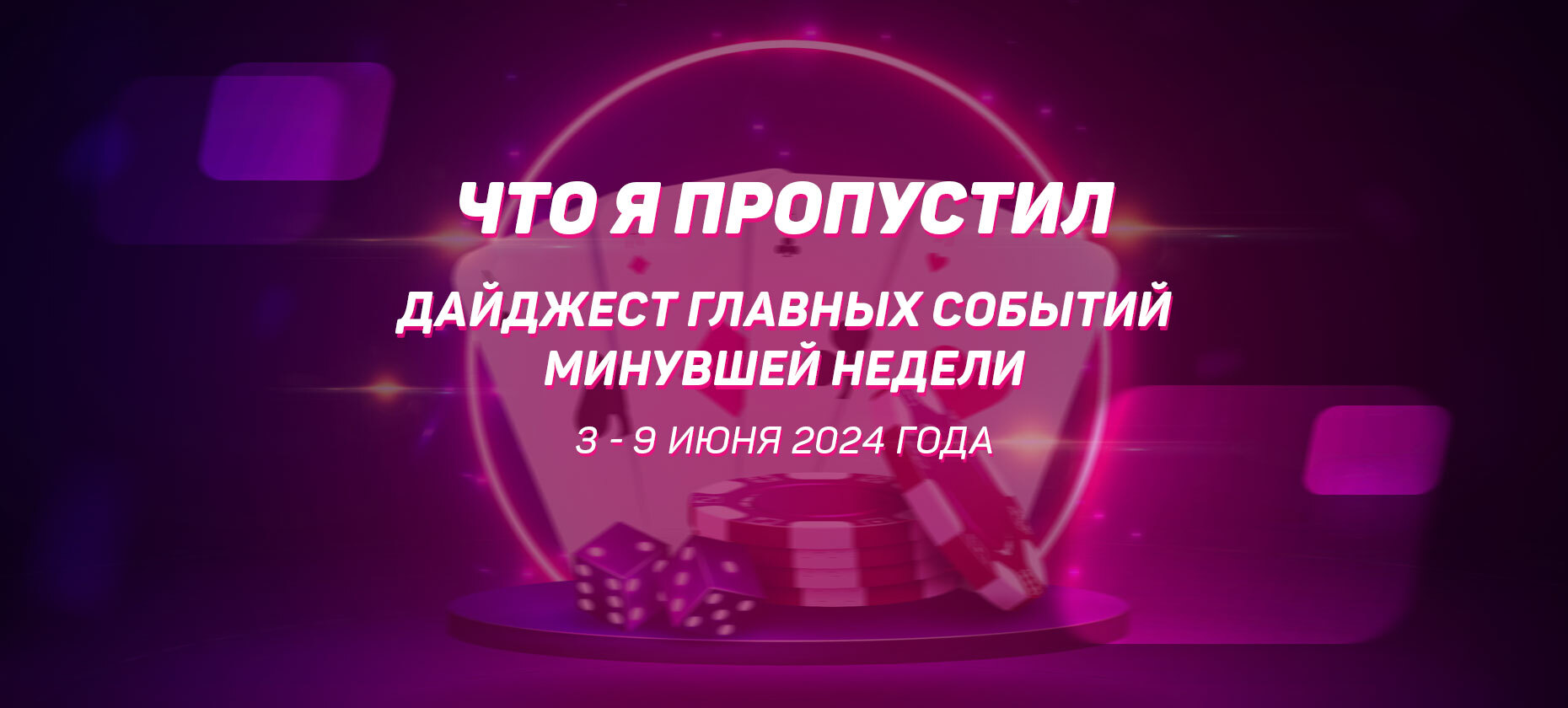 Что я пропустил. Дайджест главных событий минувшей недели (с 3 июня по 9 июня)