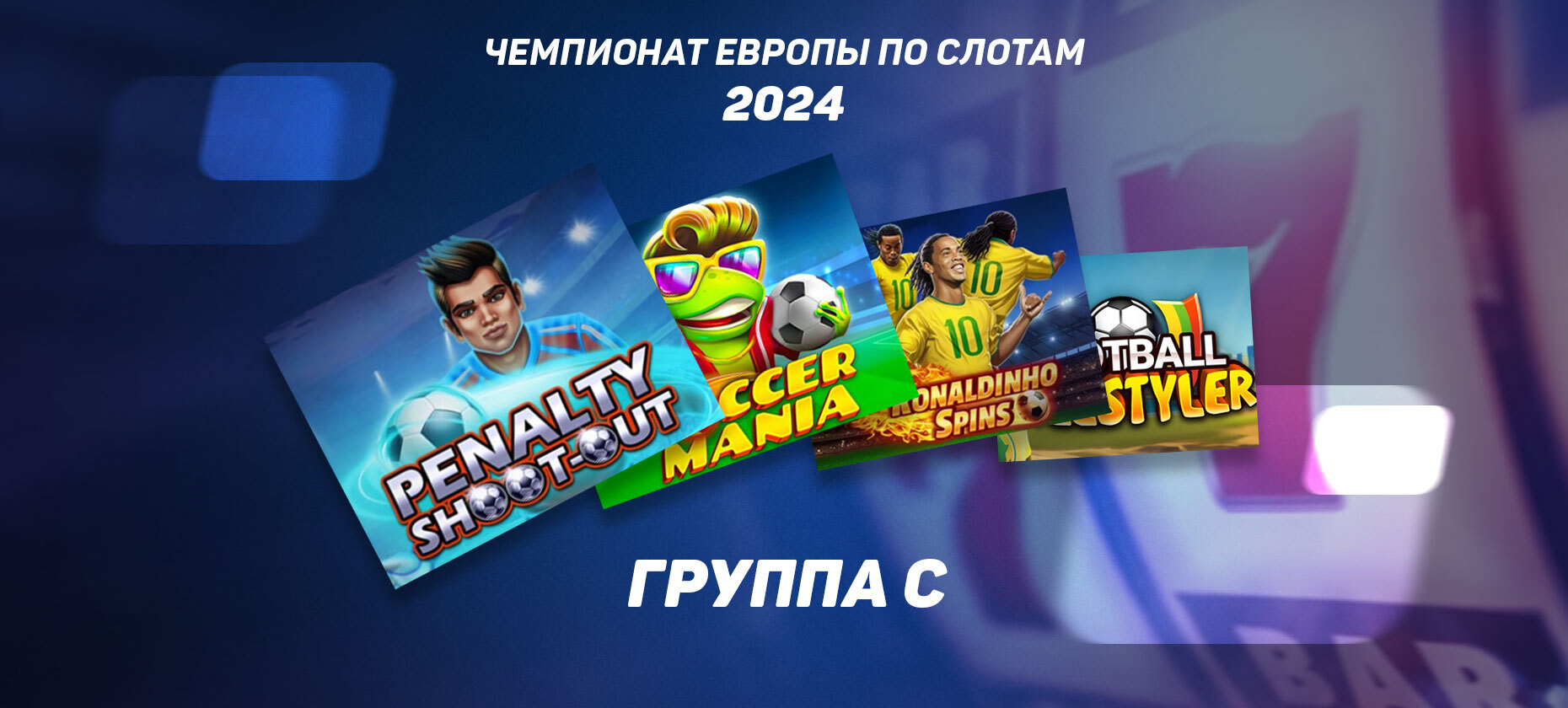 Евро-2024 по слотам. Выявили лучшие футбольные слоты группы С