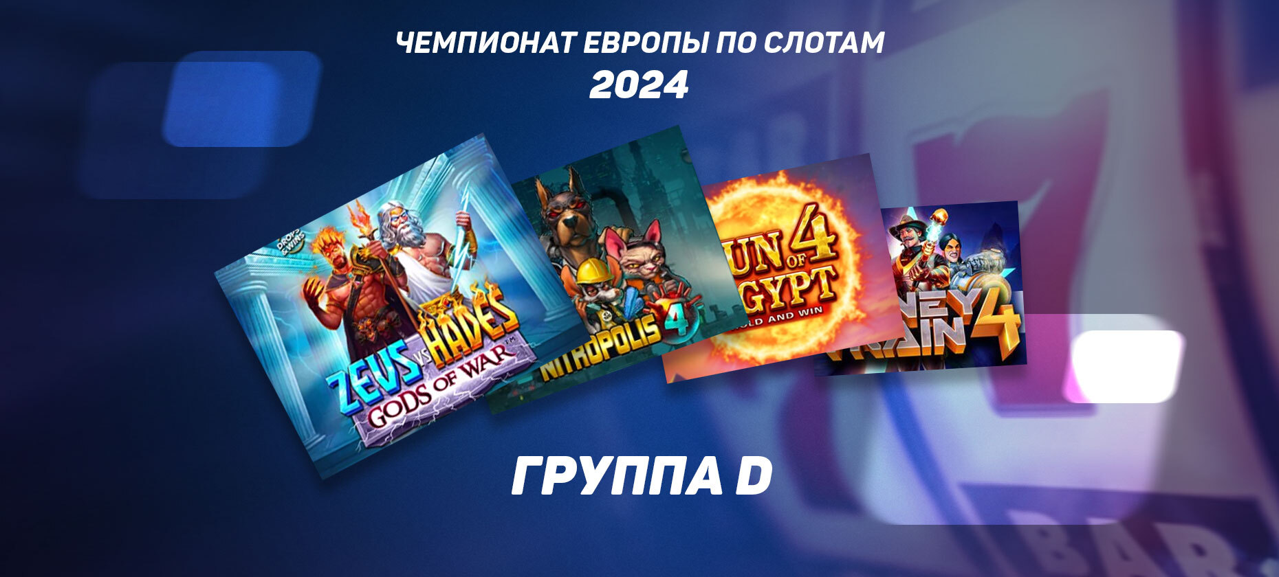 Выбираем лучший слот из новинок. Результаты группы D ЧЕ-2024 по слотам