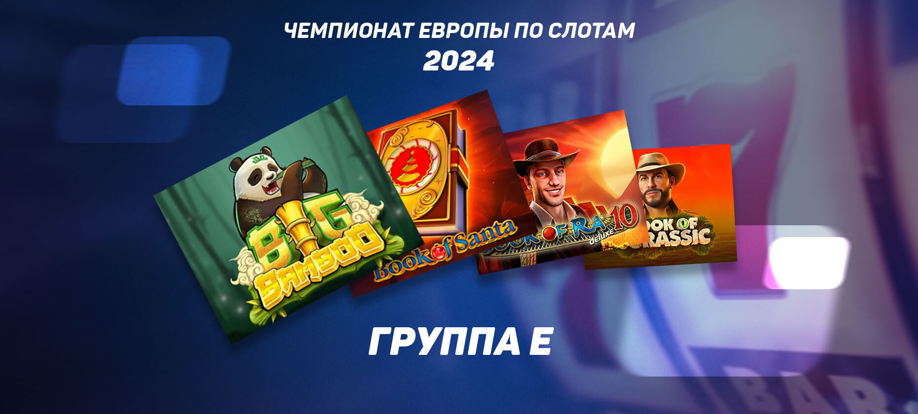 Выбираем лучший слот среди “книжек”. Итоги группы Е чемпионата Европы по слотам