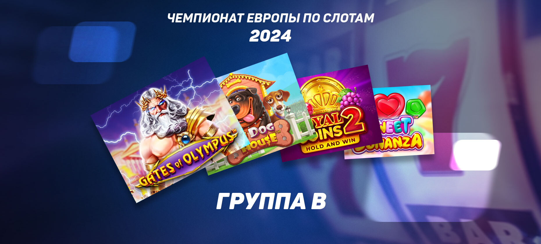 Выбираем лучший игровой автомат из хитов. Итоги Группы B Евро-2024 по слотам