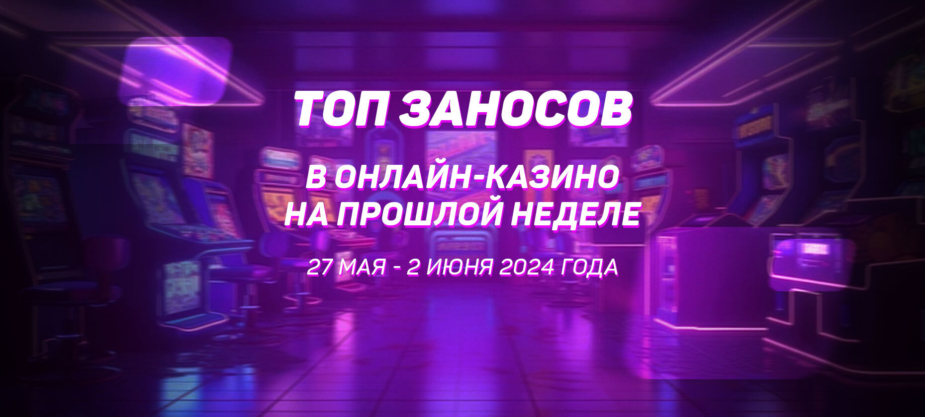 Топ заносов в онлайн-казино на прошлой неделе (с 27 мая по 2 июня)