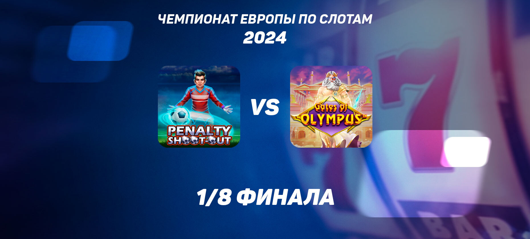 1/8 финала ЧЕ по слотам: Penalty Shoot Out vs Gates of Olympus — какой автомат лучше