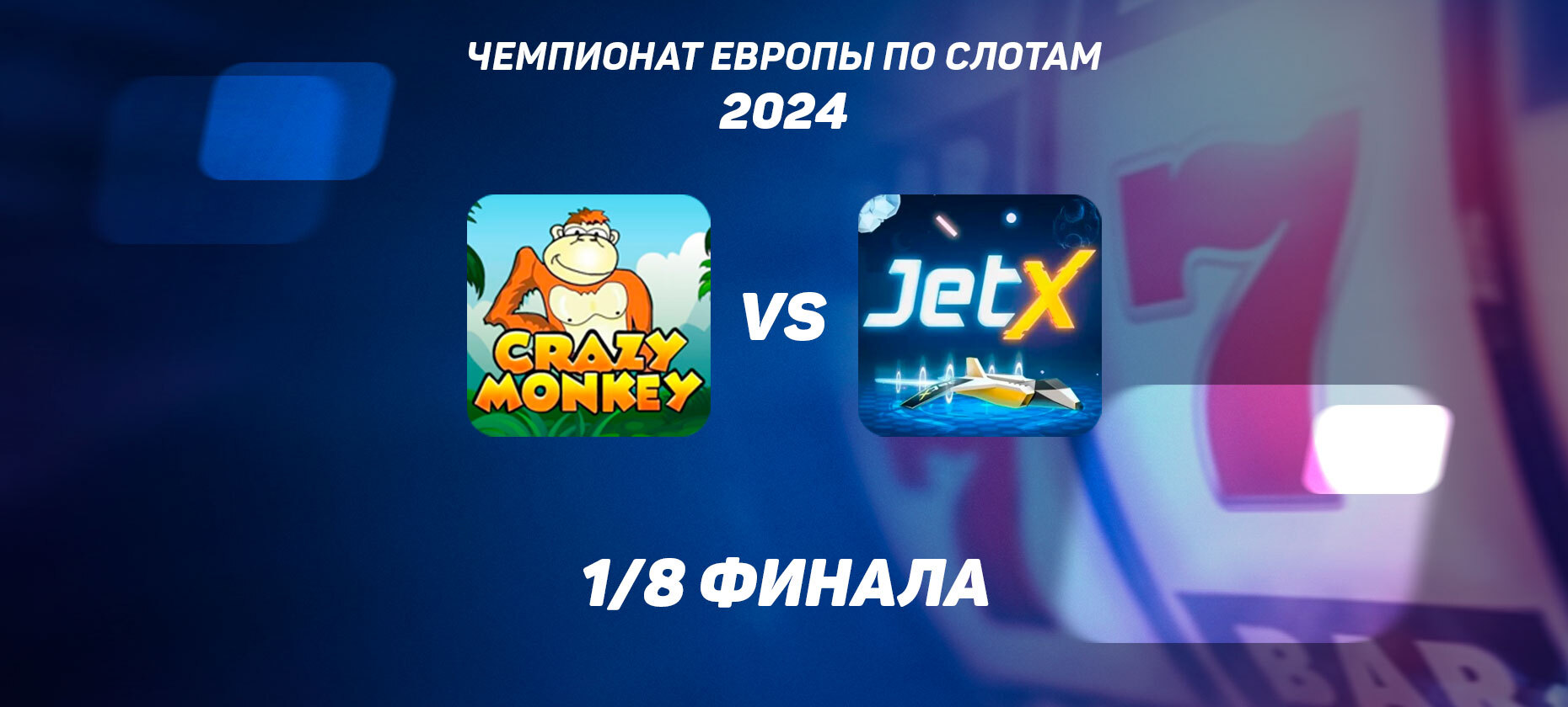 1/8 финала ЧЕ по слотам: Crazy Monkey vs Jet X — какой автомат лучше