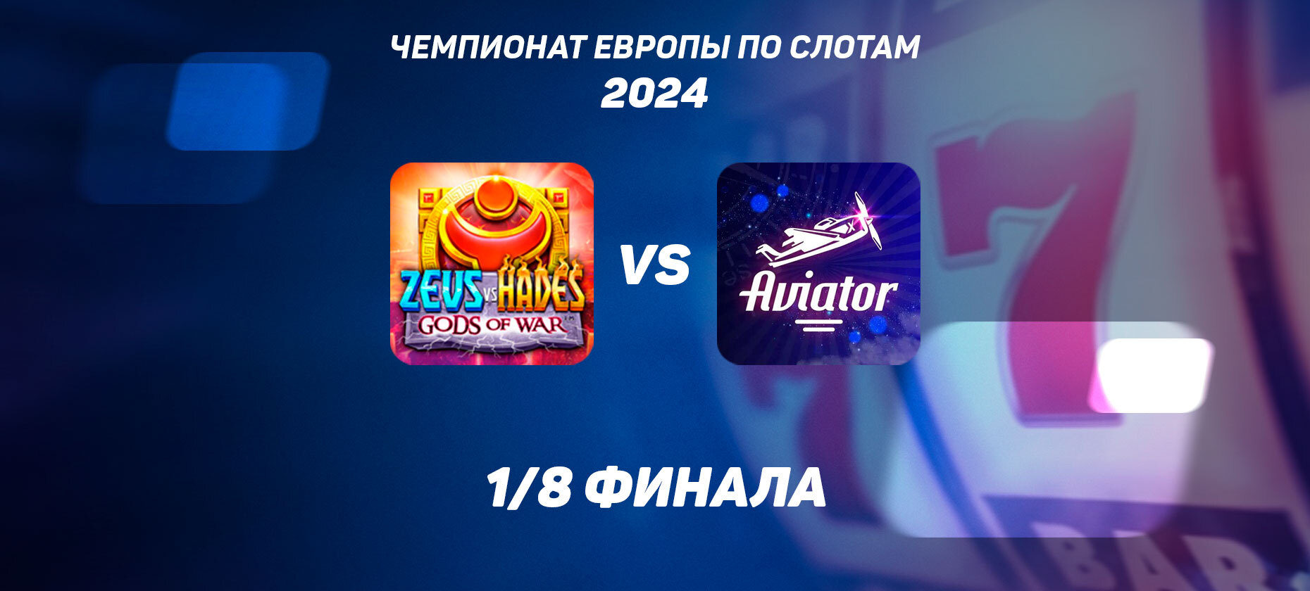 1/8 финала ЧЕ по слотам: Zeus vs Hades vs Aviator — какой автомат лучше