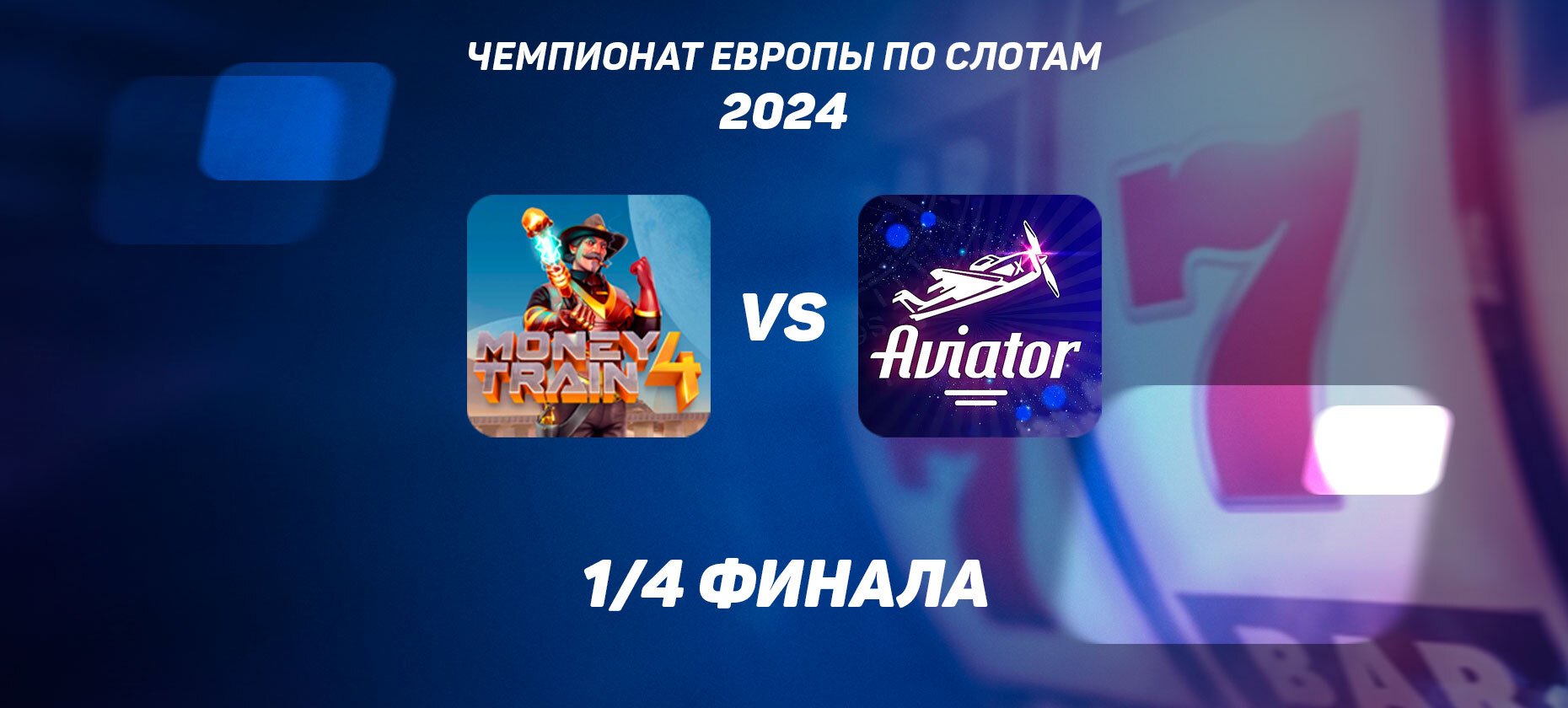 1/4 финала ЧЕ по слотам: Money Train 4 vs Aviator — какой автомат лучше