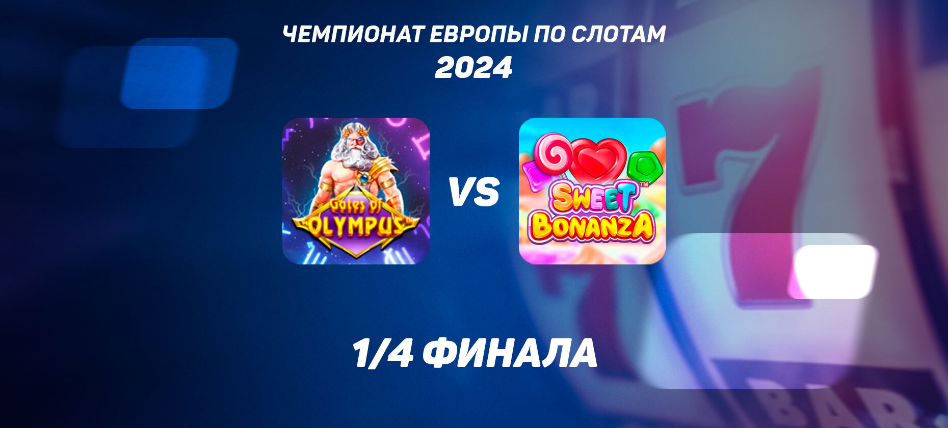 1/4 финала ЧЕ по слотам: Gates of Olympus vs Sweet Bonanza — какой автомат лучше