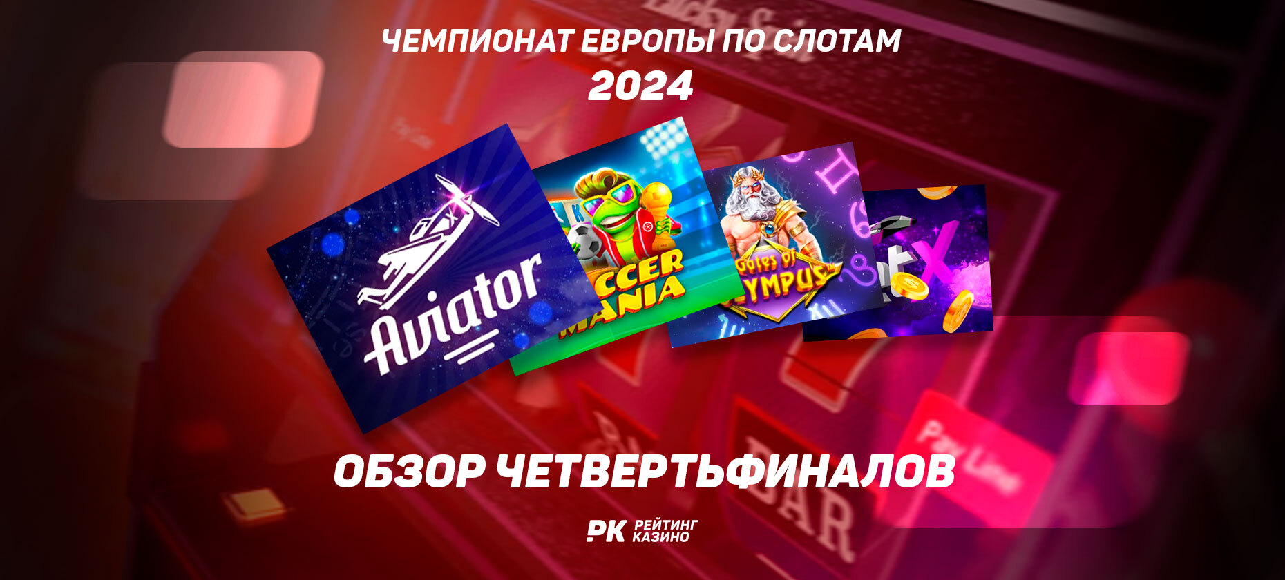 1/4 финала ЧЕ по слотам