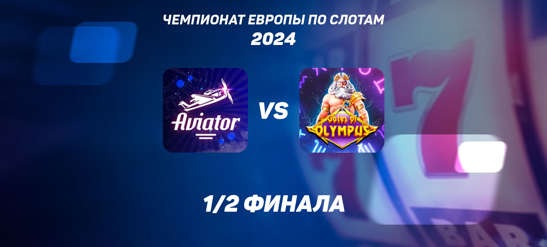 1/2 финала ЧЕ по слотам: Aviator vs Gates Of Olympus — какой автомат лучше