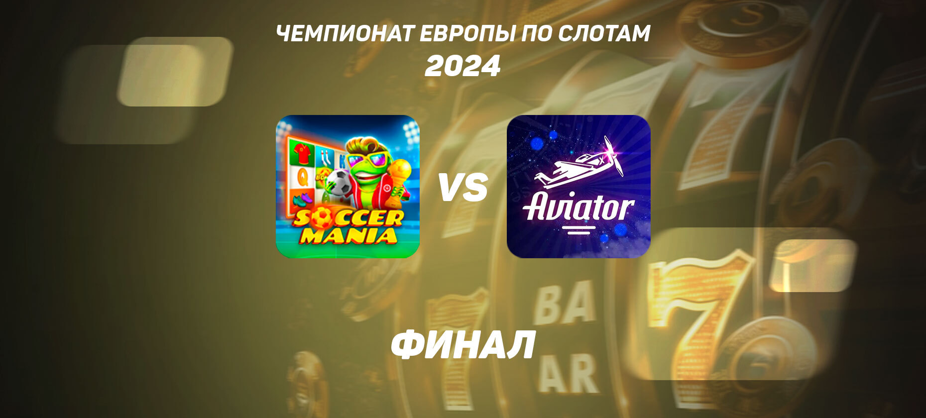 Финал ЧЕ по слотам: Soccermania vs Aviator — какой автомат лучше