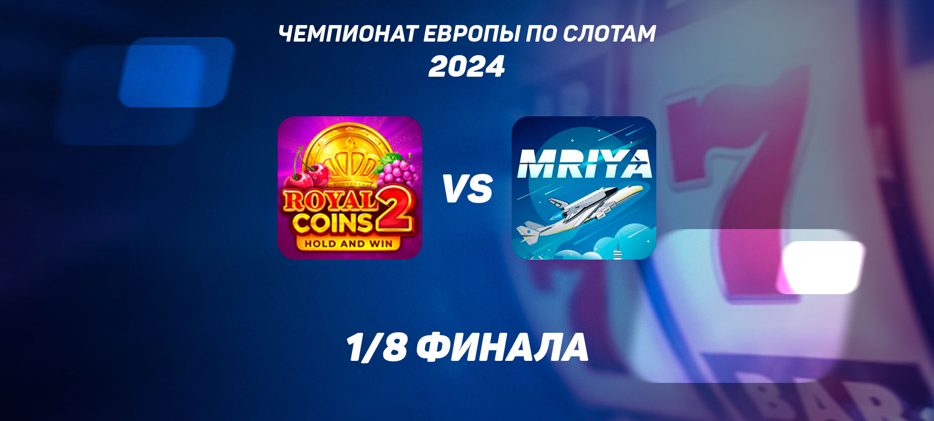1/8 финала ЧЕ по слотам: Royal Coins2 vs Mriya — какой автомат лучше