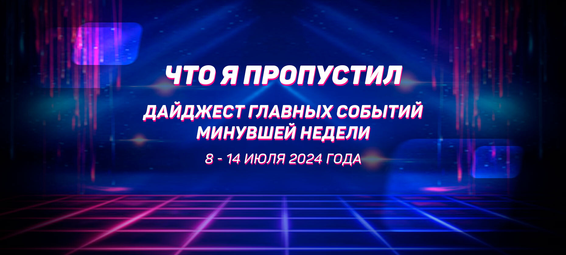 Что-я-пропустил
