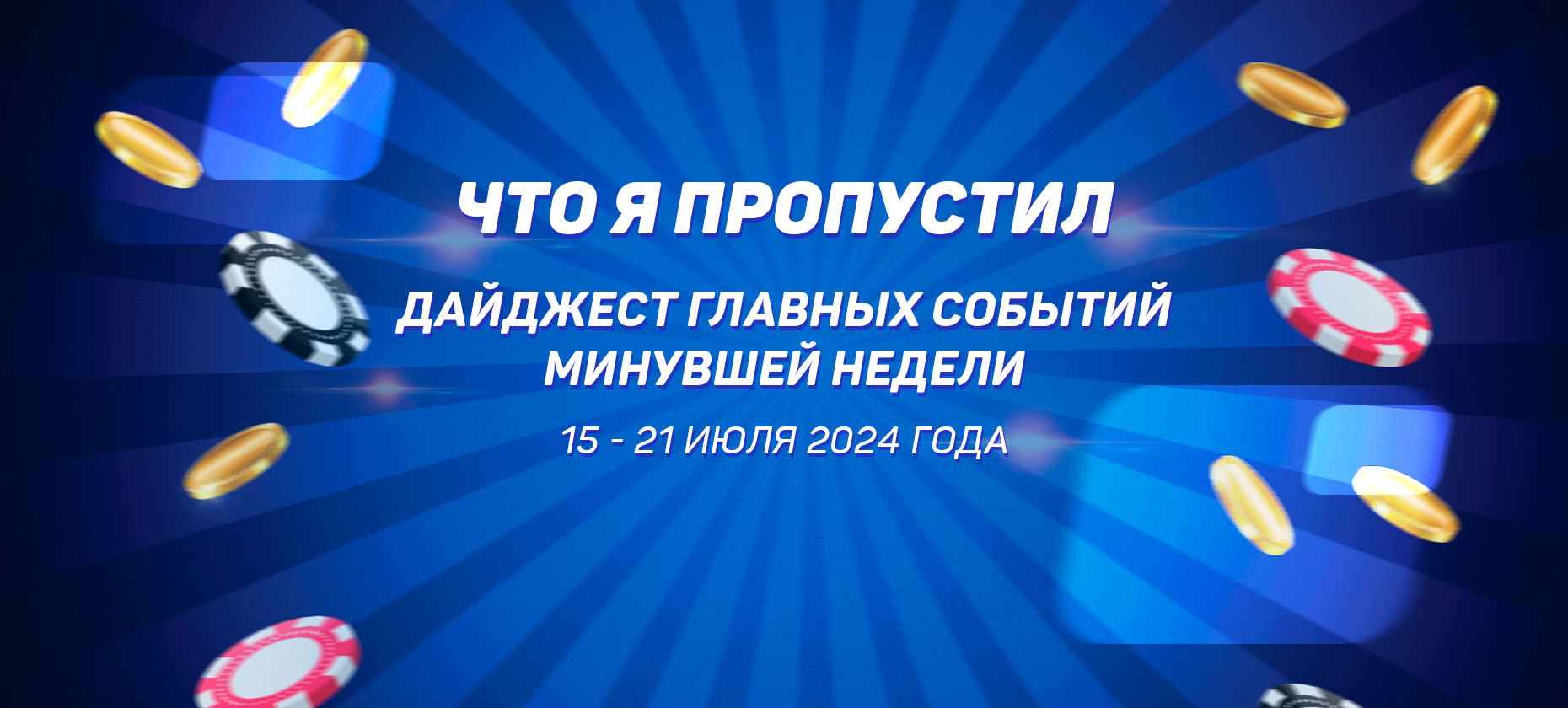 Что-я-пропустил