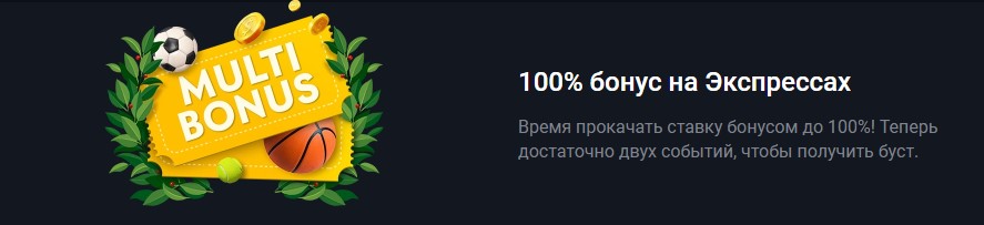 100% бонус на экспрессах