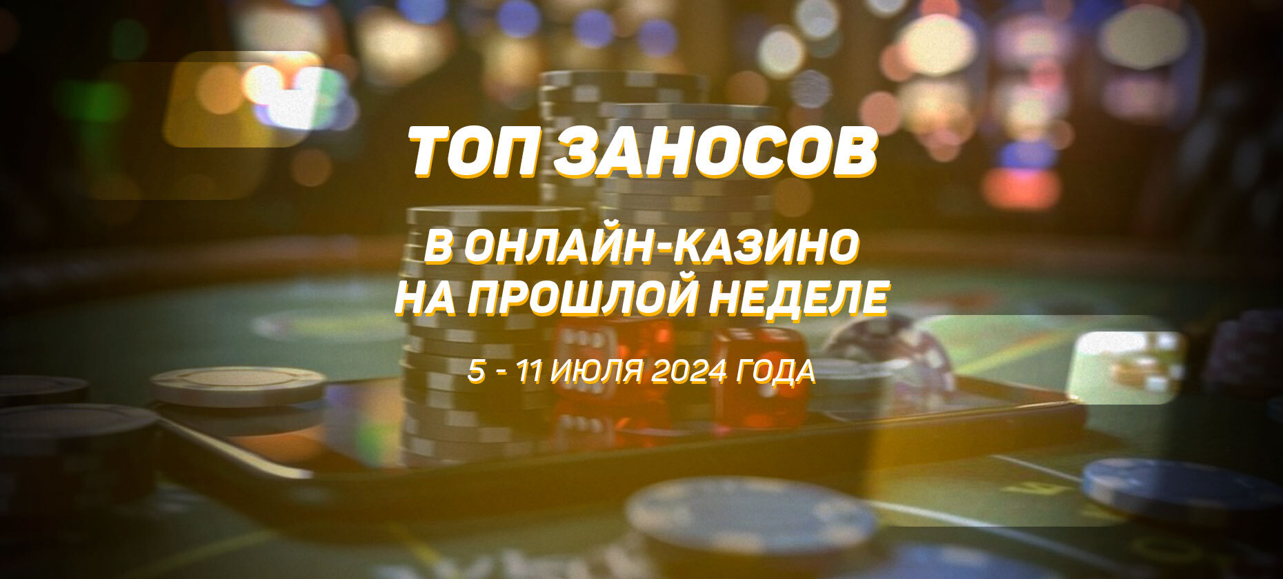 Топ заносов в онлайн-казино на прошлой неделе (с 5 июля по 11 июля)