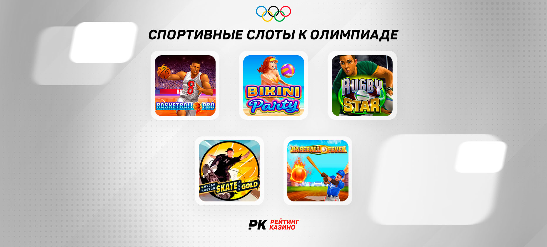 Спортивные слоты к Олимпиаде