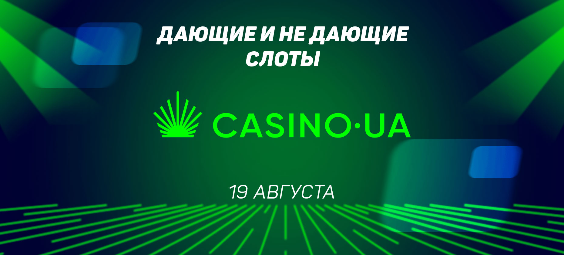 Дающие и не дающие слоты в Casino.ua на 19 августа