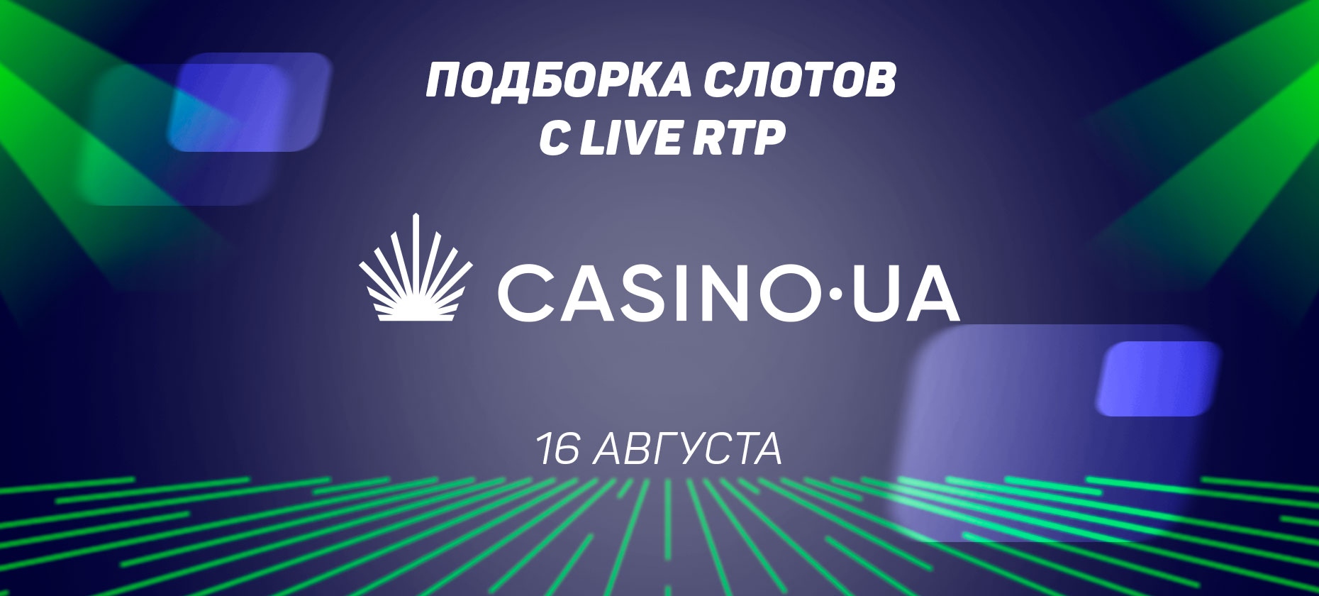 Дающие и не дающие слоты в казино Casino.ua на 16 августа