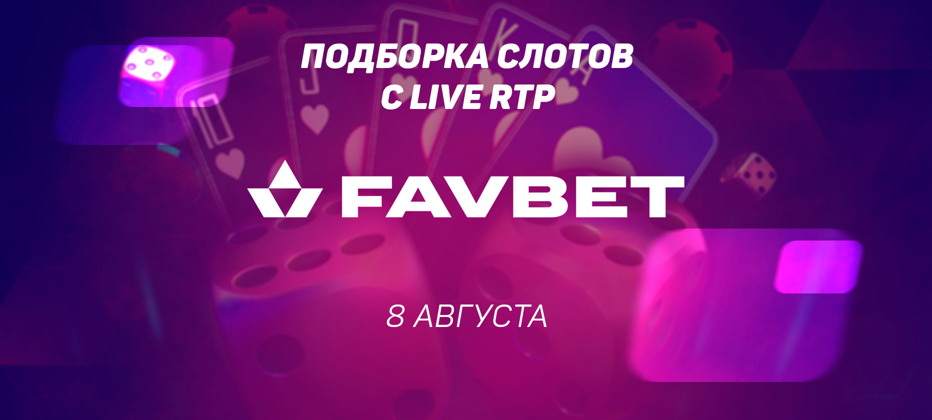 Подборка слотов с Live RTP в казино Favbet 08 августа
