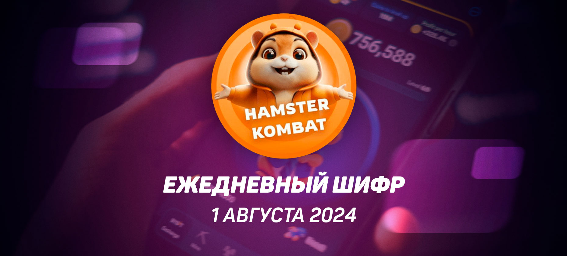 Ежедневный шифр в Хамстер Комбат на 1 августа 2024