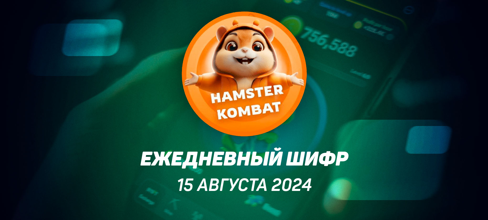 Hamster Kombat