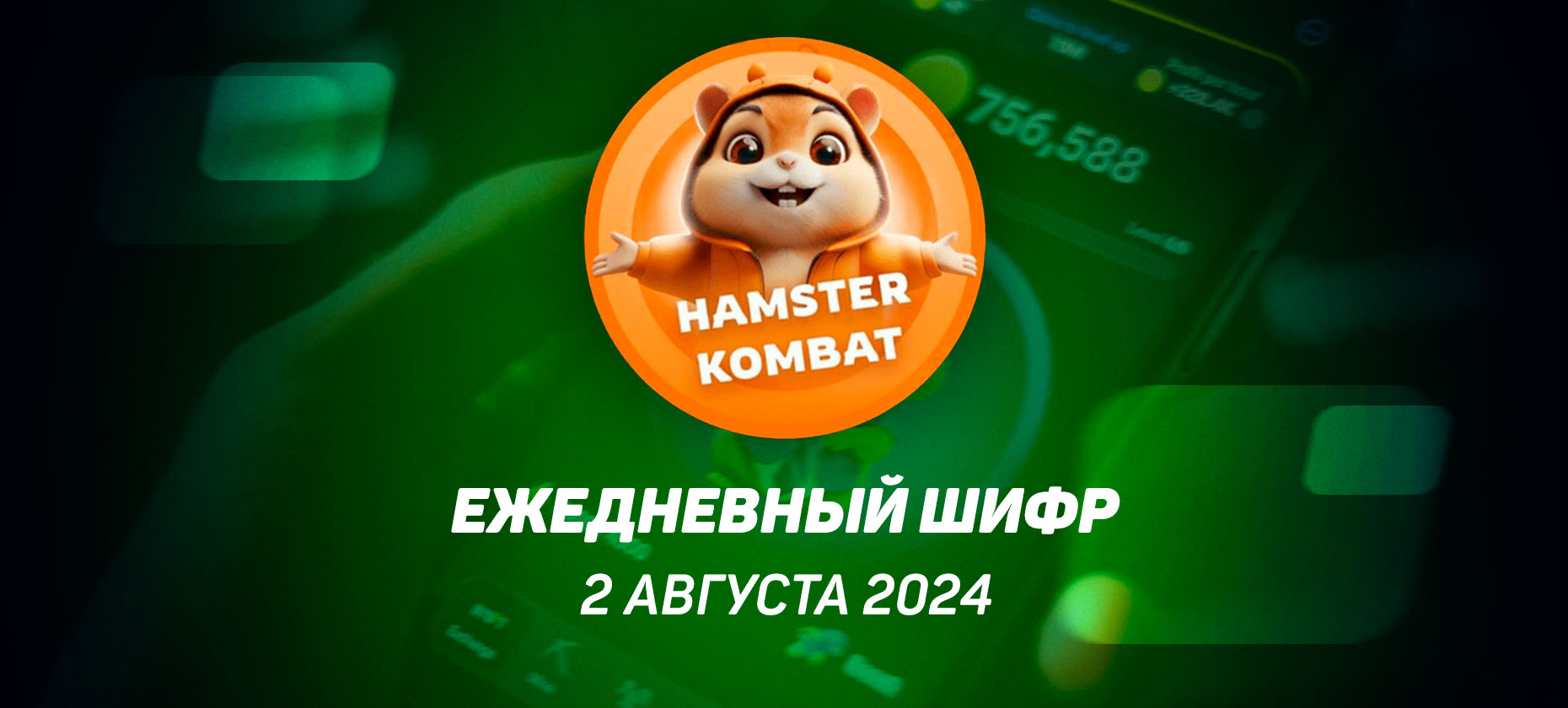 Ежедневный шифр в Хамстер Комбат на 2 августа 2024