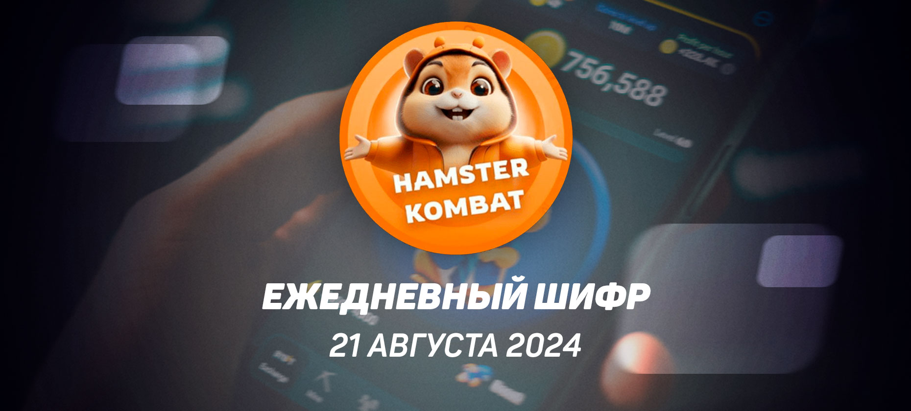 Ежедневный шифр в Хамстер Комбат на 21 августа 2024