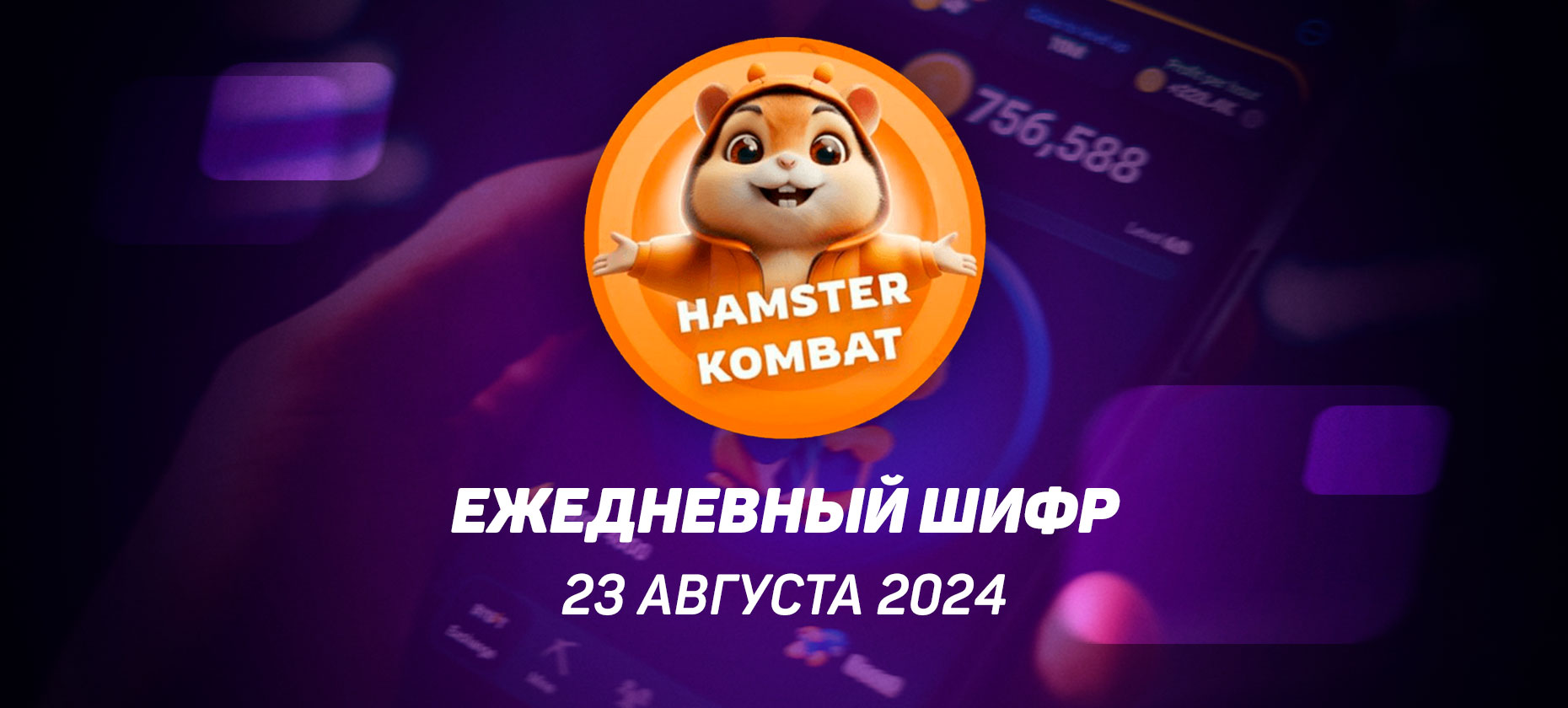 Ежедневный шифр в Хамстер Комбат на 23 августа 2024