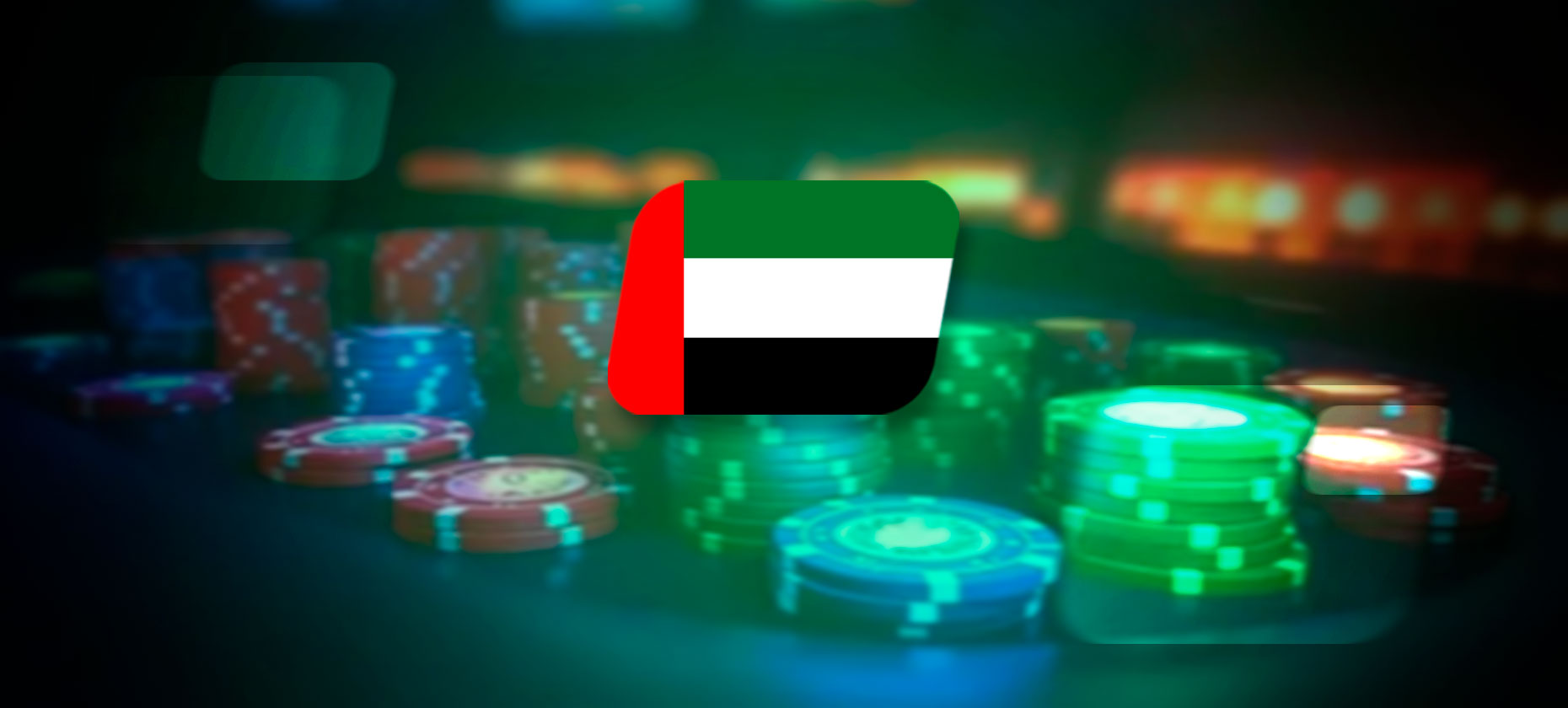 ОАЭ