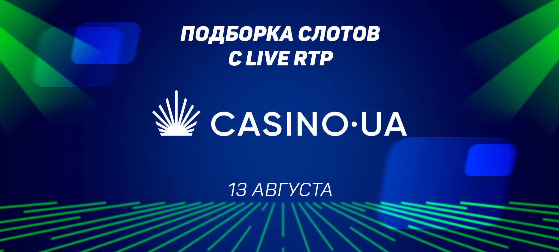 Подборка слотов с Live RTP в казино Casino.ua на 13 августа
