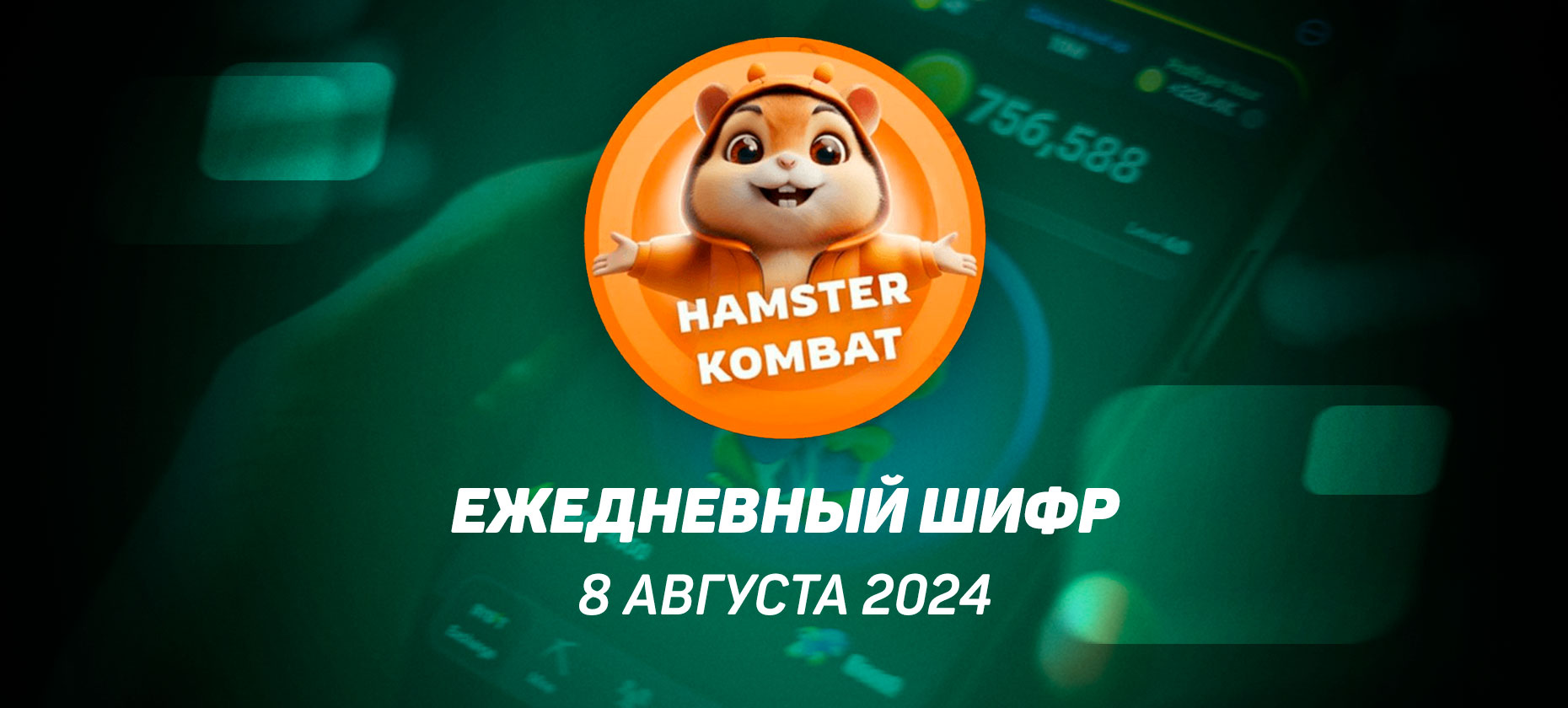 Hamster Kombat